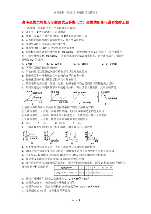 高考生物二轮复习 专题测试及答案2