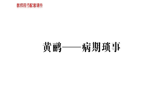 人教版高中语文现代诗歌散文欣赏课件：第一单元 黄鹂——病期琐事 (共84张PPT)