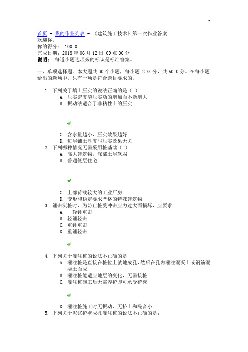 四川大学《建筑施工技术》第一次作业任务答案解析