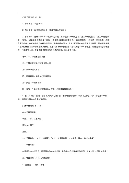 广播节目策划(10篇)