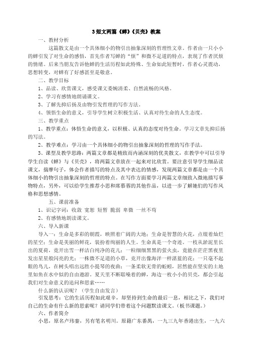 3 短文两篇蝉贝壳教案