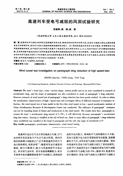 高速列车受电弓减阻的风洞试验研究