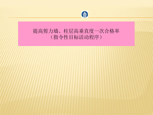 QC成果提高剪力墙柱层高垂直度一次合格率
