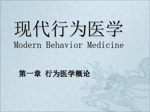 现代行为医学Modern Behavior Medppt课件