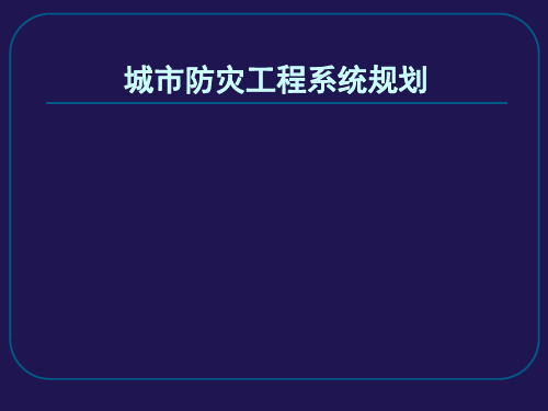 城市防灾工程系统规划.
