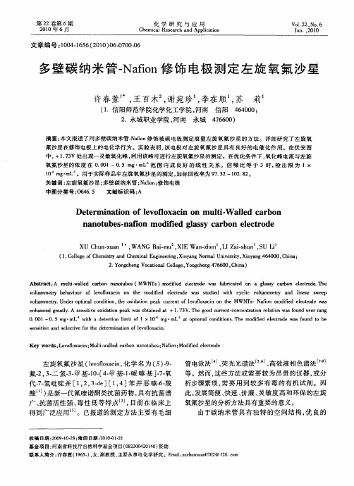 多壁碳纳米管-Nafion修饰电极测定左旋氧氟沙星