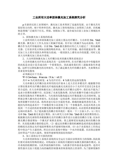 工业所用大功率固体激光加工系统探究分析