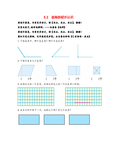 人教版数学二年级上册3.2《直角的初步认识》练习及答案志高