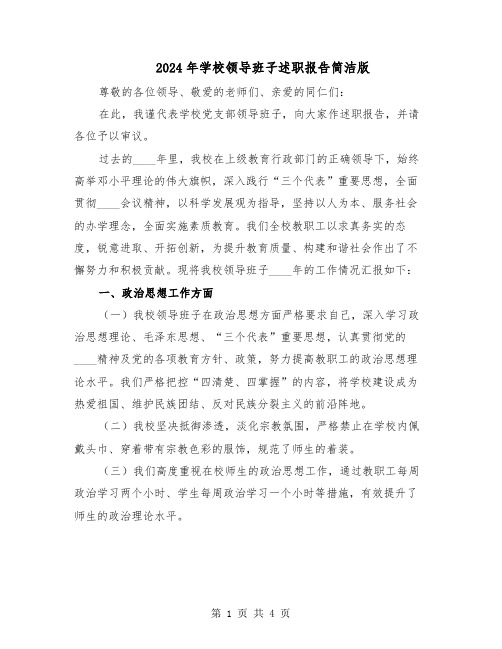 2024年学校领导班子述职报告简洁版（2篇）