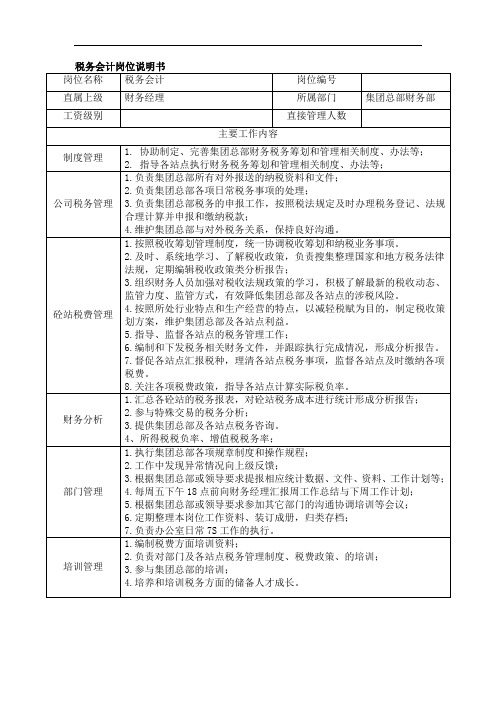 集团税务会计岗位说明书