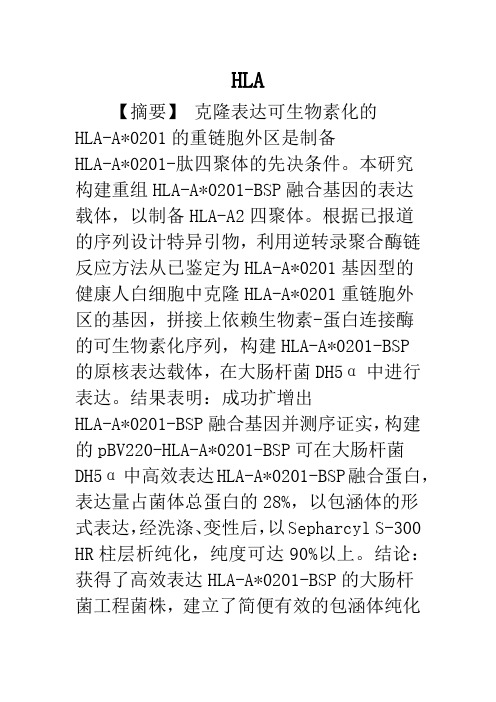 Hla A2402 Bsp在大肠杆菌中的优化表达及其四聚体的制备和鉴定 文档之家