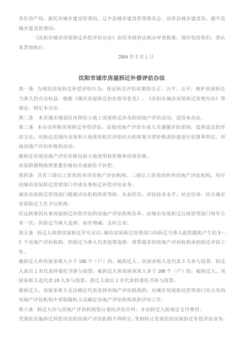 关于印发《沈阳市城市房屋拆迁补偿评估办法》的通知