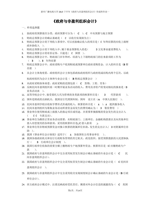 电大《政府与非营利组织会计》考试资料
