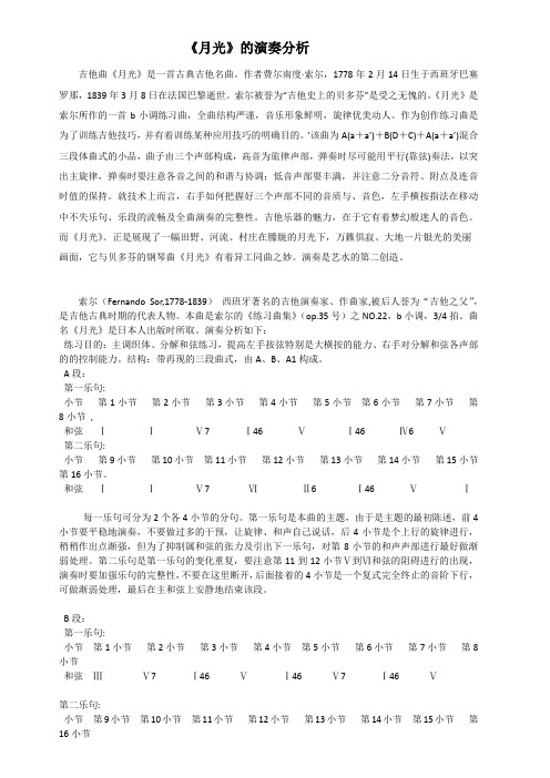 《月光》的演奏分析