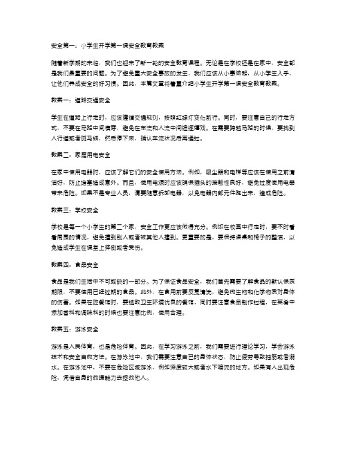 安全第一：小学生开学第一课安全教育教案