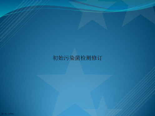 初始污染菌检测修订讲课文档