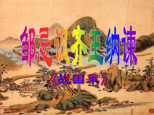 以敢于进谏和能言善辩著称。善鼓琴,据史载,一次邹忌听齐威王