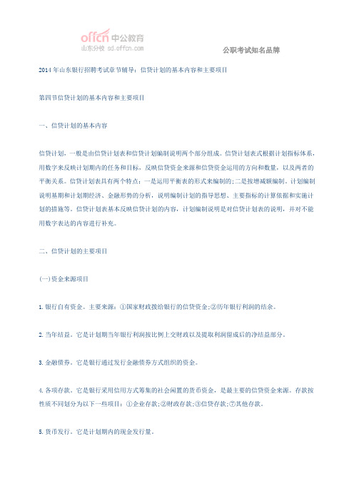 2014年山东银行招聘考试章节辅导：信贷计划的基本内容和主要项目