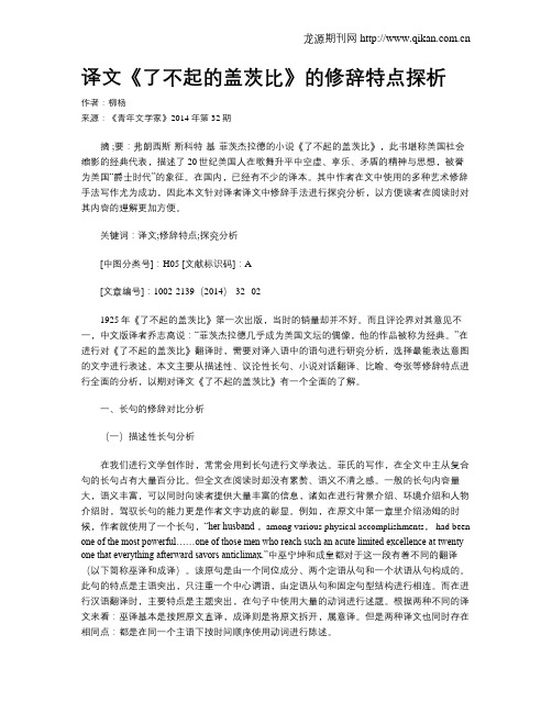 译文《了不起的盖茨比》的修辞特点探析