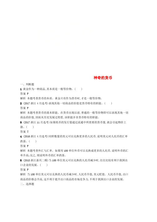 2020版高考政治大一轮新优化复习1神奇的货币课时训练新人教版必修1