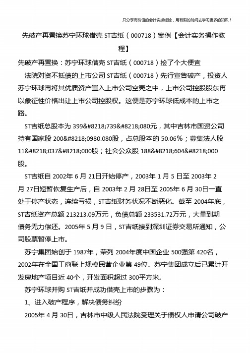 先破产再置换苏宁环球借壳ST吉纸(000718)案例【会计实务操作教程】