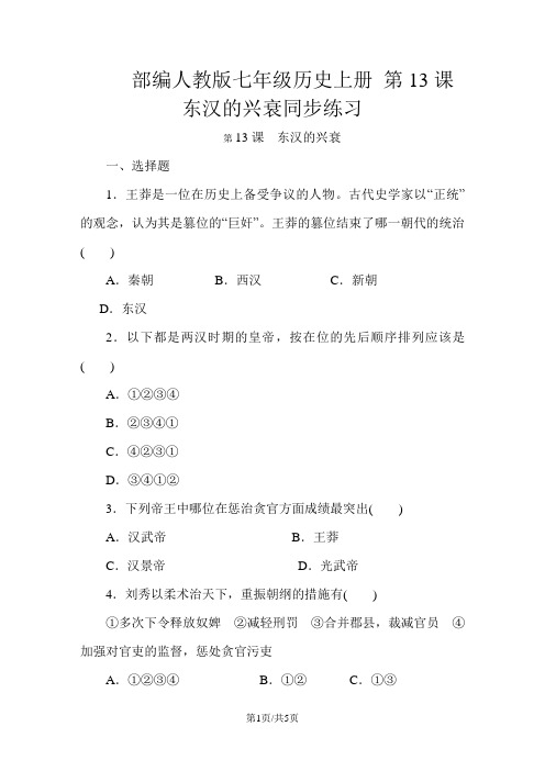 部编人教版七年级历史上册 第13课 东汉的兴衰同步练习