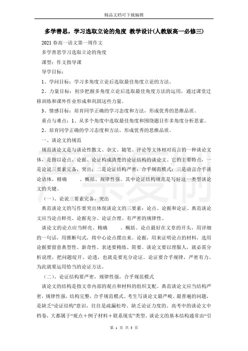 多学善思,学习选取立论的角度 教学设计(人教版高一必修三)