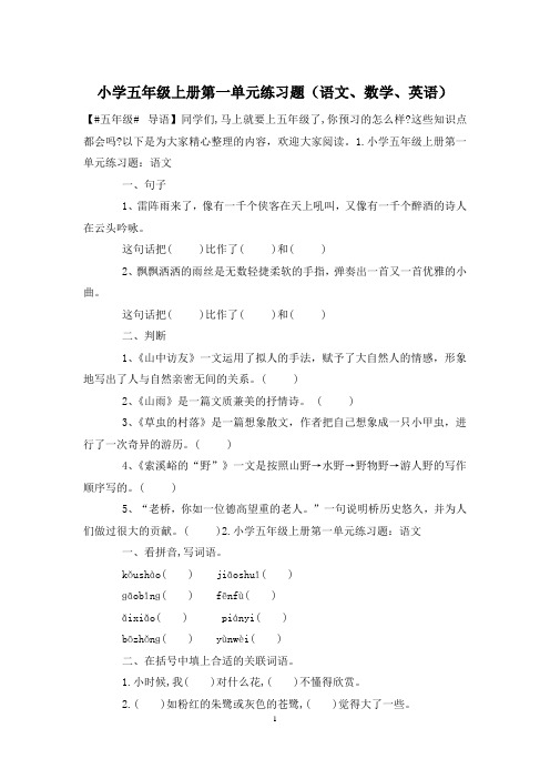 小学五年级上册第一单元练习题(语文、数学、英语)