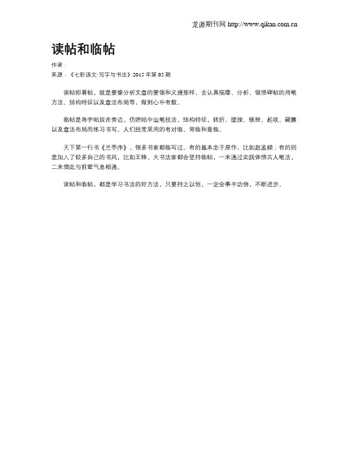 读帖和临帖