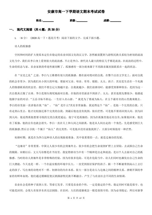 安康市高一下学期语文期末考试试卷