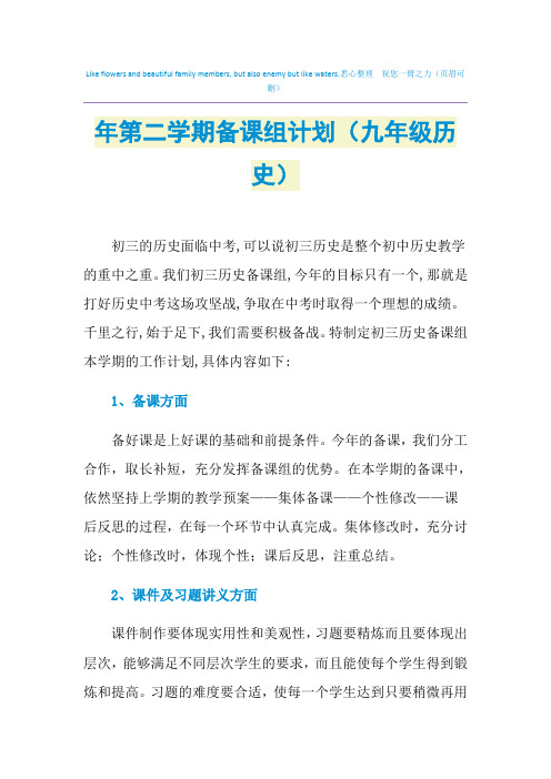 2021年年第二学期备课组计划(九年级历史)