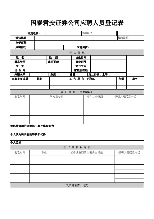 国泰君安证券公司应聘人员简历模板