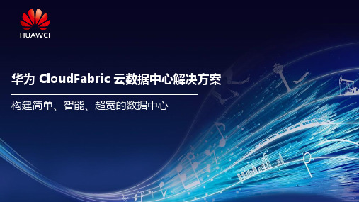 CloudFabric云数据中心网络解决方案