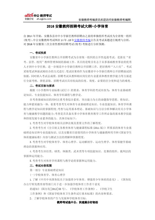 2016安徽教师招聘考试大纲-小学体育