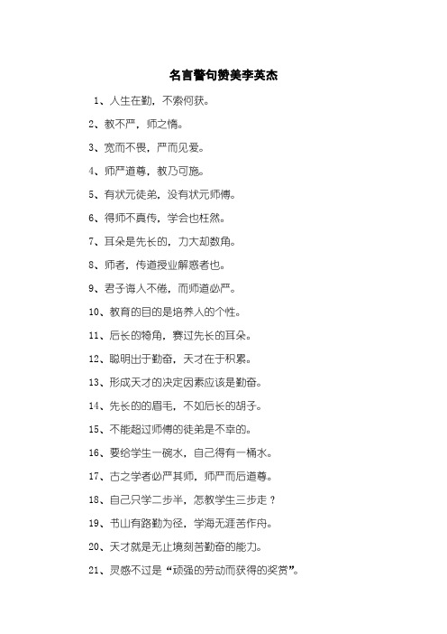 名言警句赞美李英杰