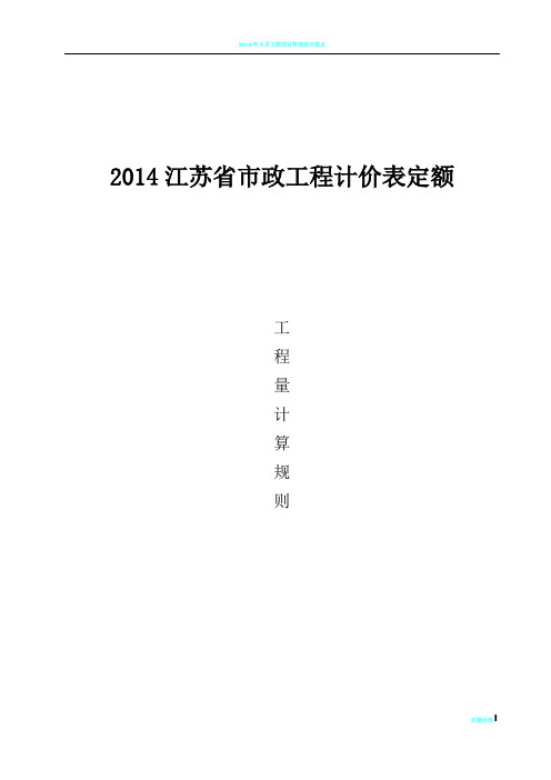 江苏2014市政工程计价表定额计算规则