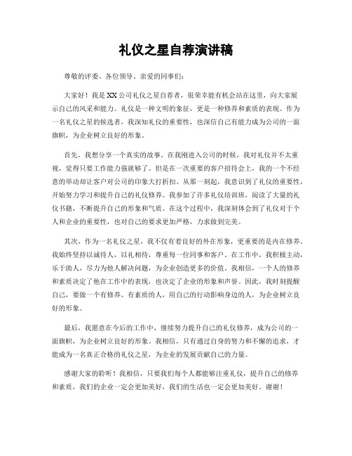 礼仪之星自荐演讲稿