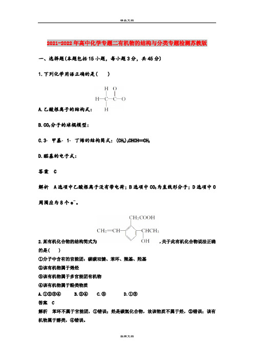 2021-2022年高中化学专题二有机物的结构与分类专题检测苏教版