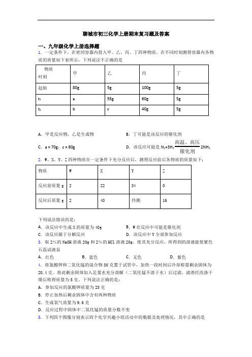 聊城市初三化学初三化学上册期末复习题及答案