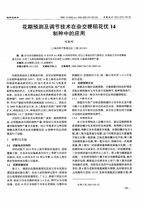 花期预测及调节技术在杂交粳稻花优14制种中的应用