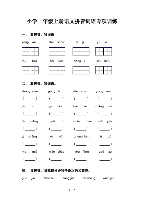 小学一年级上册语文拼音词语专项训练