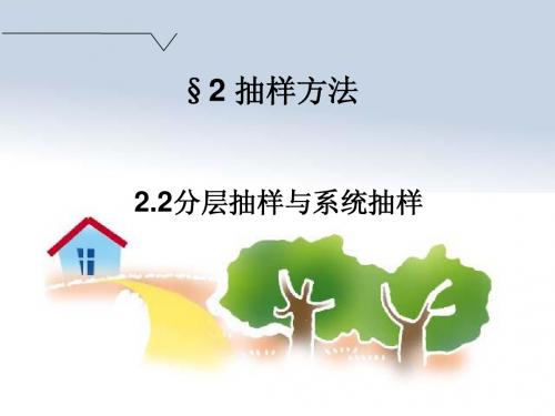 2.2系统抽样和分层抽样hao