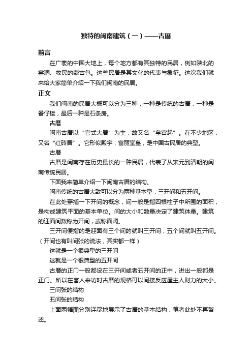 独特的闽南建筑（一）——古厝