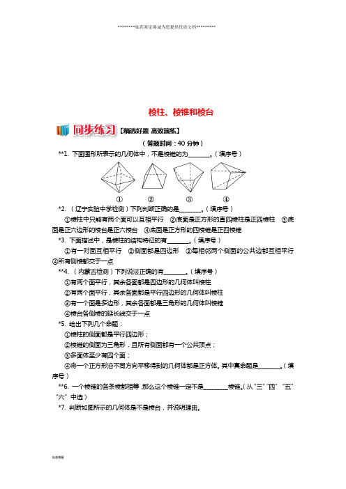 高中数学 第1章 立体几何初步 第一节 空间几何体1 棱柱、棱锥和棱台习题 苏教版必修2