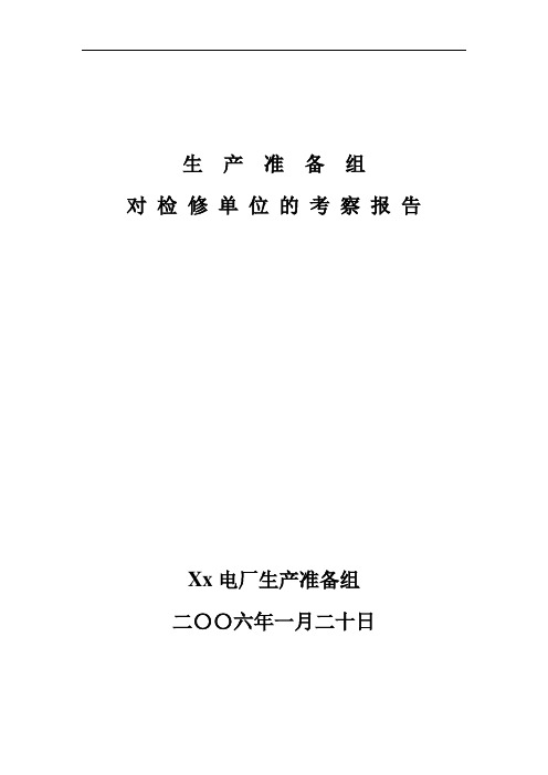 考察报告姚孟
