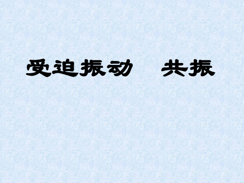 高中物理受迫振动共振PPT课件