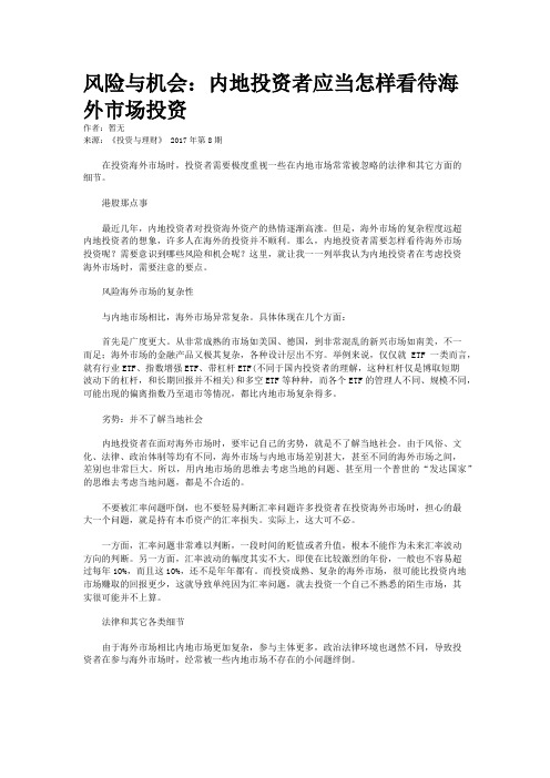 风险与机会：内地投资者应当怎样看待海外市场投资