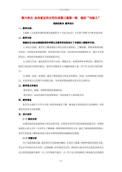 七年级历史下册 第六单元 第三课 第一框《妈妈的账本》名师教学设计 人教新课标版
