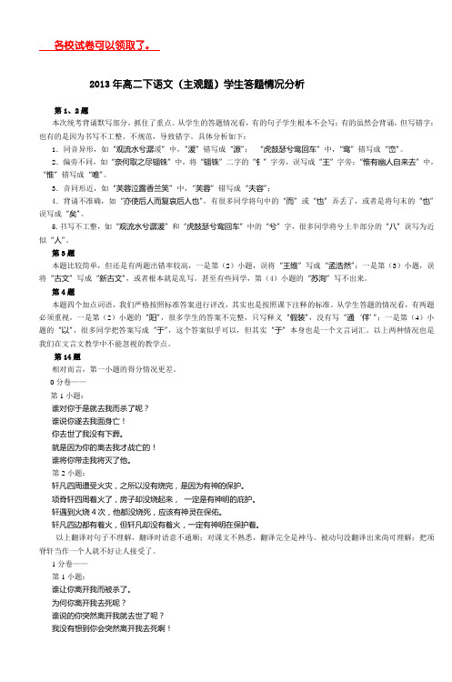 2013年高二下语文(主观题)学生答题情况分析