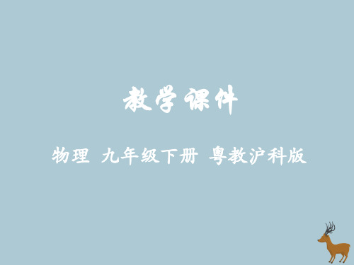 九年级物理下册第十八章家庭电路与安全用电18.3电能与社会发展教学课件(新版)粤教沪版